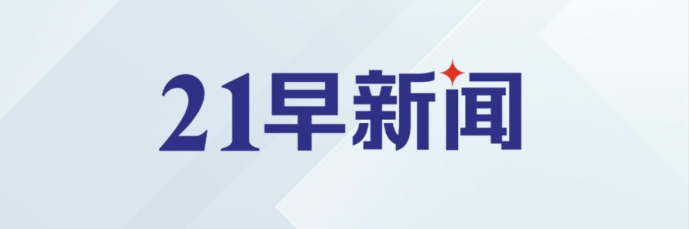 特朗普称美伊或于一周内达成协议；宇树科技IPO过会｜21早新闻